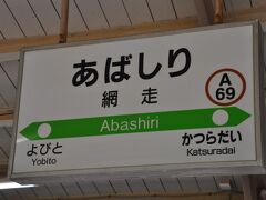 　釧網線に乗って釧路駅から網走駅までやってきました。