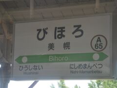 　美幌駅停車です。
