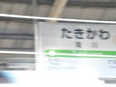 　滝川駅停車です。