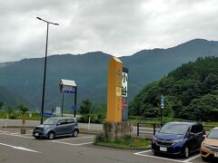 「道の駅　小谷」
名立を出てから糸魚川まで行き、そこから白馬方面に向かいました。日本海側では夏のような天気でしたが、山に向かっていくと段々雲行きが怪しくなって来て時間的にもどこかに寄れそうな感じではなかったので真っ直ぐ白馬に戻る事にしました。