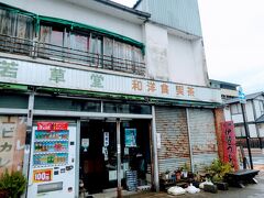 向かったのはこちらのお店、若草堂。
ね、ちょっとディープな感じ。
普通女子旅では選ぶような店構えじゃない。
性格的に1人なら入れるけど友人と一緒なら普通は入らない。
だけど、双子の妹なら一緒に入ってくれるだろう。

