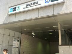 まず降りたったのは、東京メトロ南北線白金高輪駅。