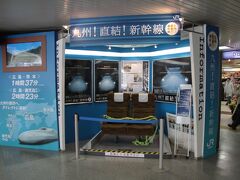 ２０１１年３月１２日に九州新幹線は全通し、山陽新幹線と直通運転を開始して大阪と鹿児島中央が結ばれました。それにともないJR九州仕様の車輛も山陽新幹線区間に入るようになったのでその座席の展示です。
東日本大震災の翌日だったので祝賀イベントも中止になり、私自身関東住みなのであまり九州新幹線について知ることもなく、これをみてそういえば開通していたなあとか思ったりしたのは覚えています。