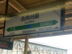 9：26、五所川原駅に停車。