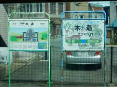 9：34、木造駅に停車。

地元の「亀ヶ岡石器時代遺跡」から遮光土偶が出土したそうで、愛称「しんこちゃん」の巨大土偶が駅舎の壁を覆っているそうです。

「亀ヶ岡石器時代遺跡」は、縄文時代晩期（約3,000年前～2,300年前）の集落遺跡で、「北海道・北東北の縄文遺跡群」の17遺跡の内の1つです。

「北海道・北東北の縄文遺跡群」は、今年7月27日にユネスコ第44回世界遺産委員会で世界文化遺産への登録が決定しました。