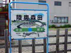 9：40、陸奥森田駅に停車。

駅から車で5分位の場所に、岩木山の裾野に広がるリゾート施設「つがる地球村」があり、温泉や食事が楽しめるそうです。