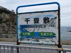 10：15、千畳敷駅に停車。

「リゾートしらかみ」は、1号と6号を除いてこの駅で15分間停車するので、「千畳敷海岸」を実際に歩くことが出来ます。