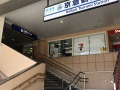 とは言っても、今度は京急の鶴見駅だけどね。