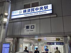 旅の始まりは夜22時過ぎの横須賀中央駅。
会社からいったん自宅に帰って19時半。着替えてご飯食べて21時前に再出動。帰宅客に混じること1時間半弱で出港地の横須賀にたどり着きました