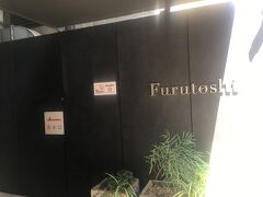 Furutoshi
本日のお目当て１軒目は、ここのホテルの２階にあるレストラン。
２００１年西麻布で開業し、その後２０１１年にこちらの銀座へ移転したようです。