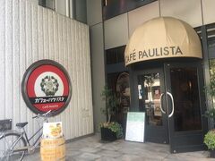 カフェーパウリスタ
本日お目当ての２軒目のお店。
こちらでコーヒーをいただくことにします。
