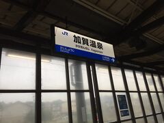 2時間ほどで
加賀温泉駅に到着