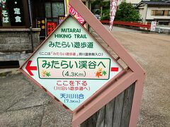 洞川温泉を満喫した後、「みたらい遊歩道」を歩いて「みたらい渓谷」へ行ってみようか…

洞川温泉センターの前に遊歩道があったから、車は駐車場に置いていきます(^^)

４．３kmなら耐えられるはず(^_^)v

