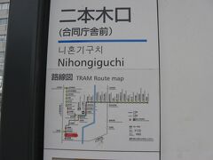 1駅歩き、二本木口電停から再び市電に乗車。
本日最初の目的地である熊本城方面に向かいます。