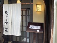 時菜　今日萬　
https://kiwa-group.co.jp/kyouman_gion/

嵐山の儘に続き、またまたyumikenさんの旅行記につられてやってきました（笑）
数軒隣の白碗竹筷樓と同じ、際コーポレーションのお店です。