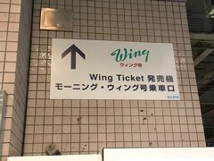 百貨店3Fにある京浜急行の改札を抜け、上大岡駅のホームに行きました。
構内に京急の座席指定列車・ウィング号の案内がありました。

