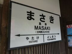 真幸駅。昔ながらの駅名標。
真幸駅は表示のように宮崎県ですが両隣の駅はそれぞれ別の県。矢岳駅は熊本県。吉松駅は鹿児島県。
３駅連続で別の県、とってもレア。他には古河駅と板倉東洋大前駅くらいでしょうか。新幹線なら名古屋から新神戸まで６駅連続別の府県、というのもありますが。