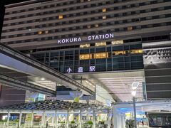 バスに揺られて30分ほどで小倉駅に到着。横須賀中央駅から小倉駅までほぼ24時間の旅路はようやくおしまいです。

感想はというと、とても楽しかった★★★★★（五つ星のつもり）。

バスから新幹線、飛行機までいろんな交通手段があり、LCCなら数千円で行ける九州までの移動に、丸１日かけて船を使うのはなかなか考えられないことですが、船自体を旅のアトラクションとして考え、楽しめるなら十分あり。

スマホも通じない大海原で、ふだんとは全く違う時間を過ごす貴重な１日でした。特に今回の東京九州フェリーは、出航が遅く仕事終わりに余裕を持って乗れるので、利便性が大きいのも魅力です。次は家族で乗るか、出張の帰りに乗るか、そう遠くない時にまた乗る気がします