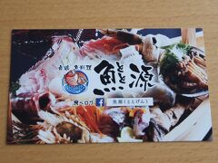 17：30　荷物を引きずって歩くので、駅の近くにある魚源という割烹料理のお店に行く。
