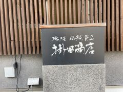 海を後にして、友人オススメの「掛田商店」へ。ホームパーティーのお酒を選びます。
店員さん素敵でした～嬉しい