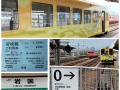 約1時間で岩国駅到着。ここから錦川鉄道に乗り換えます。今日は昼得のチケットを予約しました。前日までの予約が必要で車内で受け取れます。乗れる列車は限定ですが往復1,200円と格安です。