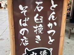 ところで我らは朝の駅弁と先ほどのおでんだけしか食していないので、さすがにお腹が減りましたね。
もう3時近いんだけど何処かに入れるお店ないかなー？と探していたところで、この看板と目が合った。

とんかつとお蕎麦！良いじゃん!!