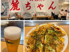 夕食はやっぱり広島焼。有名な麗ちゃんがあまり並んでいなかったのでやっと食べられます・でも、広島はもう緊急事態も終わったはずなのにアルコールは19時まででビール1杯しか飲めず・・仕方ありません。