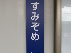 藤森神社を後にテクテク京阪線の墨染駅へ来ました。。。
三室戸駅へ向かいます！！