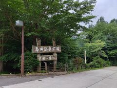 11:15　稲泉寺から山へ上ること15分、馬曲温泉に到着
https://maguse-onsen.com/
