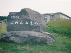 三内丸山遺跡

バスで青森駅から30分位かかりました。

三内丸山遺跡詳細
https://sannaimaruyama.pref.aomori.jp/
