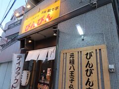 【びんびん 本店 八王子 2021/06/02】

今日はびんびん本店で八王子拉麺を食べました。
所在地： 〒192-0904 東京都八王子市子安町１丁目８－１７
営業時間：11時00分～0時00分
電話： 042-649-1572