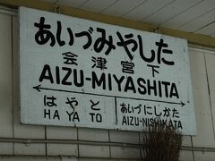 待合室の壁に貼るタイプ。
行政区画が書いてないので、これはかなり昔から残っているものでしょう。
只見線　会津宮下駅