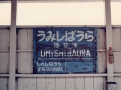 昭和30年代からのものは黒地に白文字もありました。
ローカルな駅に多いです。
これはつい最近まで残っていましたね。
鶴見線　海芝浦駅