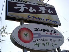 笹乃屋を出て、菊池観光物産館のすぐ近くのチムチムへ。サラダバーが人気です。
