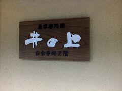 結局一番麓まで降りた井の上さんに入れました。
開いている店が無く、そこそこ人の入りです。