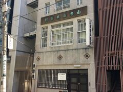 この辺りは、レトロな建築を楽しむことができます。
有形文化財に登録されているという現役の歯医者さん。