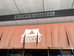 EDOCCO 神田明神文化交流館