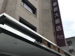 宿泊は行天宮さんの近くで、空港からタクシーで10分少々の場所にあるメトロホテル(豪爵大飯店)さんです。