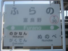 富良野駅にとうちゃこ。

上貼りの”のかなん”に侘び寂びを感じますね。
