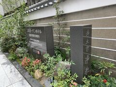 三井ガーデンホテル京都河原町浄教寺