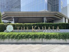 横浜・みなとみらい『THE KAHALA HOTEL & RESORT YOKOHAMA』

『ザ・カハラ・ホテル＆リゾート横浜』のホテルサインの写真。

ホテル宿泊記はあとで作成することにして、先にブランチブッフェを
ブログに載せますね。

ちなみに、こちらは横浜のホテルではなく、先日宿泊した
『フォーシーズンズホテル東京大手町』のブログ↓

<『フォーシーズンズホテル東京大手町』宿泊記 ① 
ミシュラン星付きシェフのフレンチ【est（エスト）】でランチ♪
ルーフトップテラスからの眺望★バー【VIRTU（ヴェルテュ）】>

https://4travel.jp/travelogue/11701125

<『フォーシーズンズホテル東京大手町』宿泊記 ② 
東京タワー＆皇居御苑ビューの眺望の良いコーナールーム
「パノラマスイート」に驚愕のアップグレード>

https://4travel.jp/travelogue/11701324

<『フォーシーズンズホテル東京大手町』宿泊記 ③ 
天空のサンクチュアリ【ザ・スパ】のプール＆インドアバス＆サウナ、
「パノラマスイート」からの夜景☆彡>

https://4travel.jp/travelogue/11705797

<『フォーシーズンズホテル東京大手町』宿泊記 ④ 
イタリア料理【PIGNETO（ピニェート）】のルーフトップテラス＆
朝食、【THE SPA】のスパトリートメントルーム、ジム＆プール>

https://4travel.jp/travelogue/11708596