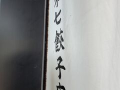 さて、お昼は地元民イチオシの第7ギョーザ。