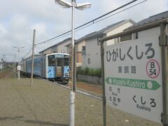 東釧路駅