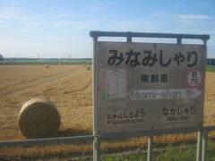 そんな頃に停車したのが南斜里駅。

ここから眺める斜里岳の景観も素晴らしかったのですが…。