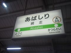 で、途中は一切省略して、いきなり網走に。

当初は網走での投宿もかんガエルていたのですが、GoTo宿の値段を網走と北見とで比較すると、北見でより安い宿がヒットした、という理由だけで、この日の夜は北見に泊まることになります。