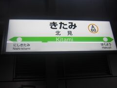 北見駅