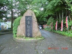 五徳山・水澤寺：ここから中に入ります