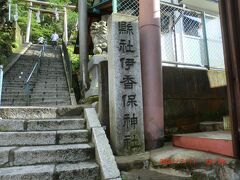 伊香保石段街：夕食には早いので石段を登り、神社に向かいました