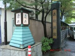 伊香保温泉　雨情の湯　森秋旅館