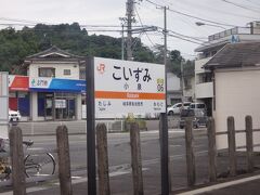 最初の駅は小泉。